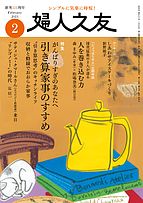 婦人之友 2025-01-10 発売号 (2025年2月号)