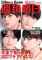 週刊朝日 2020-08-04 発売号 (8&#x2F;14-21合併号)