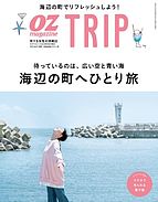 OZmagazine TRIP（オズマガジン　トリップ） 2021-09-15 発売号 (2021年秋号)