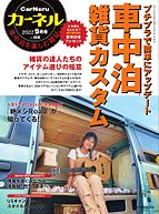 CarNeru（カーネル） 2022-08-10 発売号 (vol.56)