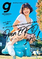 Tokyo graffiti（東京グラフィティ） [デジタル版]  2023-12-22 発売号 (176号)