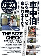 CarNeru（カーネル） 2024-08-10 発売号 (Vol.68)