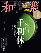 和樂(和楽) 2025-10-31 発売号 (2025年12･1月号)