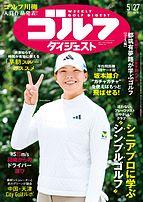週刊ゴルフダイジェスト 2025-05-13 発売号 (2025年5月27日号)