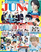 JUNON（ジュノン） 2019-06-22 発売号 (2019年8月号)
