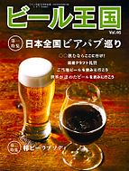 ワイン王国別冊　ビール王国 2025-04-22 発売号 (Vol.46)