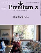 ＆Premium（アンドプレミアム） 2024-01-19 発売号 (2024年3月号 [部屋を、整える。])