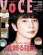 VOCE（ヴォーチェ） 2022-01-21 発売号 (2022年3月号)