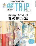 OZmagazine TRIP（オズマガジン　トリップ） 2024-03-22 発売号 (2024年4月号（春号）)