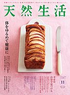 天然生活 2022-09-20 発売号 (2022年11月号)