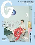 ＧＩＮＺＡ（ギンザ） 2023-02-14 発売号 (2023年 3月号 [クリエイターが住むお部屋])