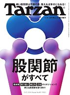 Tarzan（ターザン） 2024-11-21 発売号 (2024年12月12日号 No.892 [股関節がすべて])