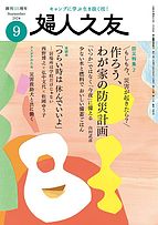 婦人之友 2024-08-12 発売号 (2024年9月号)
