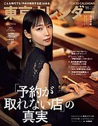 東京カレンダー 2020-09-19 発売号 (2020年11月号)
