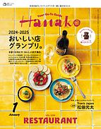 Hanako（ハナコ） 2024-11-28 発売号 (2025年 1月号 [2024-2025おいしい店グランプリ。])