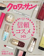 クロワッサン 2024-11-25 発売号 (2024年12月10日号 No.1130 [信頼コスメ145])