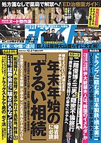 週刊ポスト 2024-12-16 発売号 (2024年12月27日号)