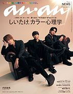 anan（アンアン） 2023-11-22 発売号 (2023年 11月29日号 No.2374[しいたけ.カラー心理学 2024])