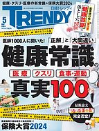 日経トレンディ (TRENDY) 2024-04-04 発売号 (2024年5月号)