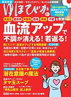 ゆほびか 2022-01-15 発売号 (2022年3月号)