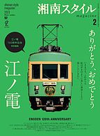湘南スタイル magazine 2022-12-26 発売号 (2023年2月号)
