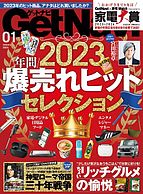 GetNavi（ゲットナビ） 2023-11-24 発売号 (2024年1月号)