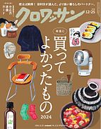 クロワッサン 2024-12-10 発売号 (2024年12月25日号 No.1131 [本当に買ってよかったもの2024])