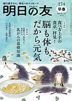明日の友 2025-02-05 発売号 (274号 早春)