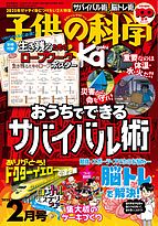 子供の科学 2025-01-09 発売号 (2025年2月号)