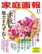 家庭画報 2019-10-01 発売号 (2019年11月号)