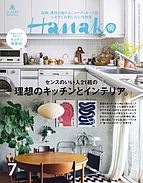Hanako（ハナコ） 2024-05-28 発売号 (2024年 7月号 [理想のキッチンとインテリア。])