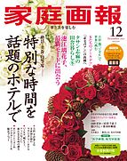 家庭画報 2025-10-31 発売号 (2025年12月号)