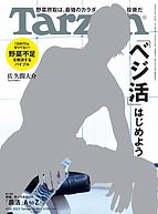 Tarzan（ターザン） 2023-08-24 発売号 (2023年9月14日号 No.863 [「ベジ活」始めよう])