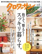 クロワッサン 2022-08-10 発売号 (2022年08月25日号 No.1075 [捨てて、整えて！スッキリ暮らす。])