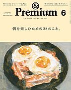＆Premium（アンドプレミアム） 2023-04-20 発売号 (2023年6月号 [朝を楽しむための28のこと。])