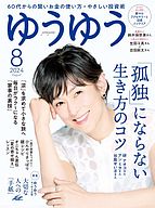 ゆうゆう 2024-07-01 発売号 (2024年8月号)