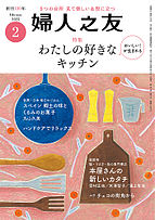 婦人之友 2023-01-12 発売号 (2023年2月号)