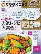 cookpad plus（クックパッドプラス） 2025-08-22 発売号 (2025年秋号)