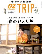 OZmagazine TRIP（オズマガジン　トリップ） 2023-03-22 発売号 (2023年春号)