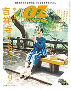 OZmagazine (オズマガジン)  2023-08-10 発売号 (2023年9月号)