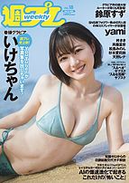 週刊プレイボーイ&#x2F;週プレ 2023-04-17 発売号 (No.18)