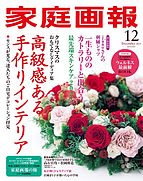 家庭画報 2023-11-01 発売号 (2023年12月号)