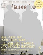Hanako（ハナコ） 2023-03-28 発売号 (2023年 5月号 [大銀座から始まる東京小旅行])