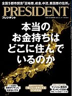 PRESIDENT(プレジデント) 2024-10-11 発売号 (2024.11.1)