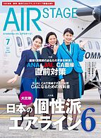 月刊エアステージ（AIR STAGE） 2023-06-03 発売号 (2023年7月号)
