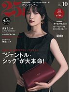25ans (ヴァンサンカン) 2025-08-28 発売号 (2025年10月号)