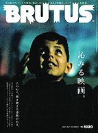 BRUTUS(ブルータス) 2024-11-15 発売号 (2024年 12月1日号 No.1020 [沁みる映画。])