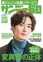 サンデー毎日 2021-12-07 発売号 (2021年12&#x2F;19号)