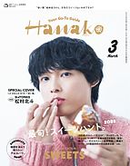 Hanako（ハナコ） 2025-01-28 発売号 (2025年 3月号増刊 [最旬！スイーツハント2025。])