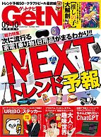 GetNavi（ゲットナビ） 2023-07-24 発売号 (2023年9月・10月号)